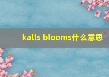 kalls blooms什么意思